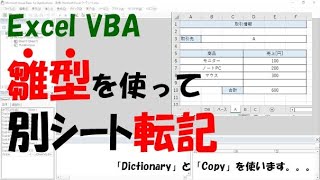 VBA】雛型を使って取引先ごとに別シート転記【DictionaryとCopyを使う 