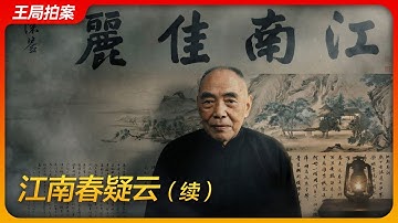 《江南春》疑云（续）｜徐湖平｜文物总店｜监守自盗｜庞叔令｜艺兰斋｜郑振铎｜陆挺｜杨仁恺｜王局拍案 20251223