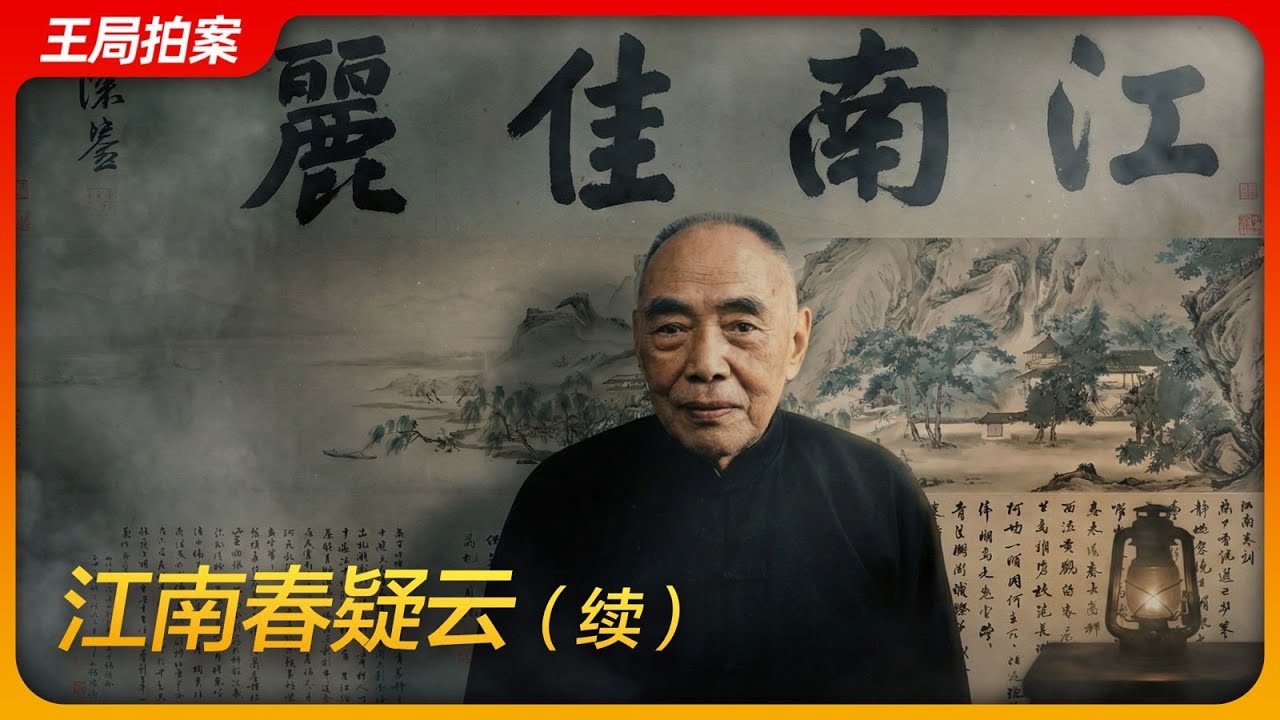 《江南春》疑云（续）｜徐湖平｜文物总店｜监守自盗｜庞叔令｜艺兰斋｜郑振铎｜陆挺｜杨仁恺｜王局拍案 20251223