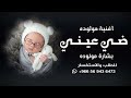 اغنية بشارة مولوده ضي عيني اجمل اغنية بشارة مولوده جديد2025 الفرح يملى المشاعر بالاسم العنود والام 