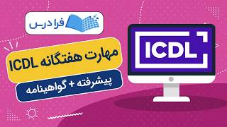 ICDL Seven Core Skills Training – Advanced ICDL