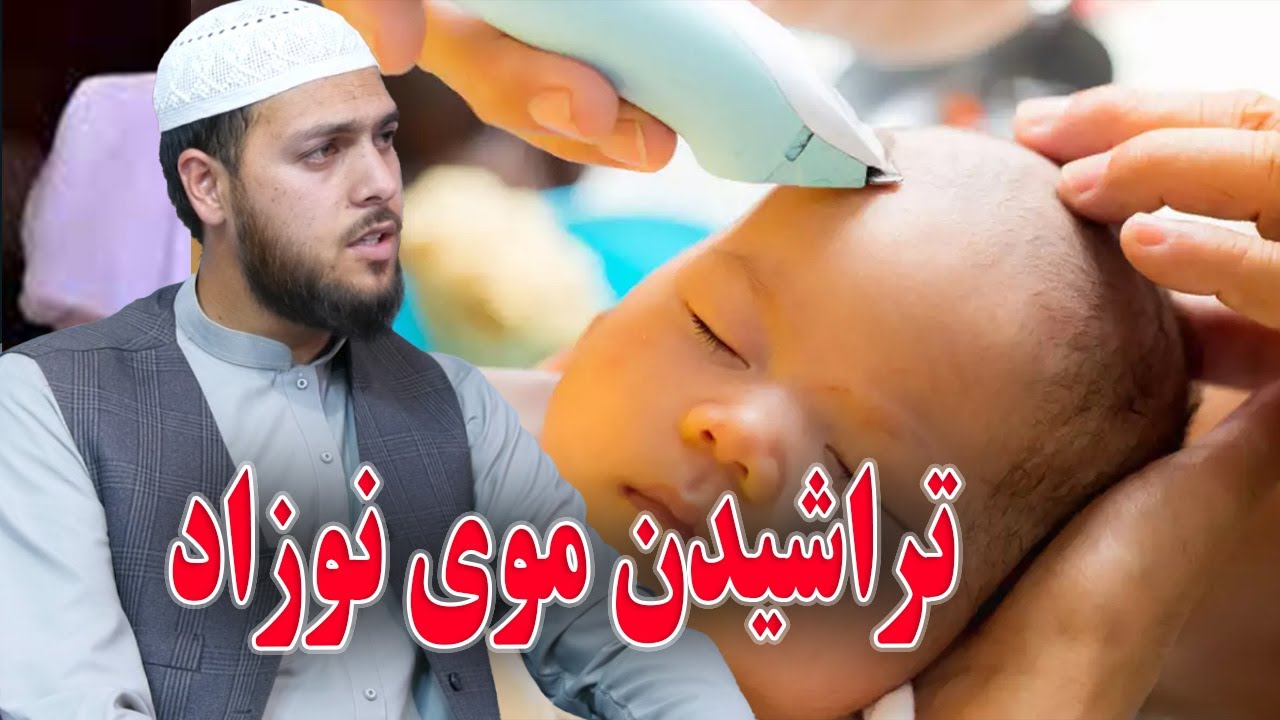 050- تراشیدن موی نوزاد از نظراسلام - استاد صالح محمد خیرخواه