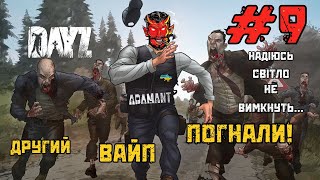 DayZ | ADAMANT - мій другий ВАЙП,ПОГНАЛИ,#9! Надіюсь світло не оффнуть.. #ДейЗ #DayZ #ua #українська