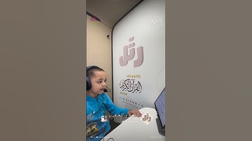 القارئ الصغير:عبدالله عامر | سورة الناس