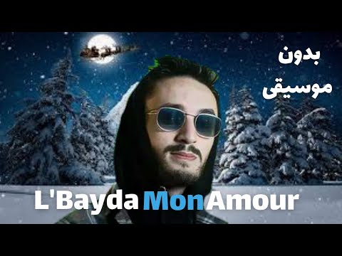 L Bayda Mon Amour Pause Flow بدون موسيقى 