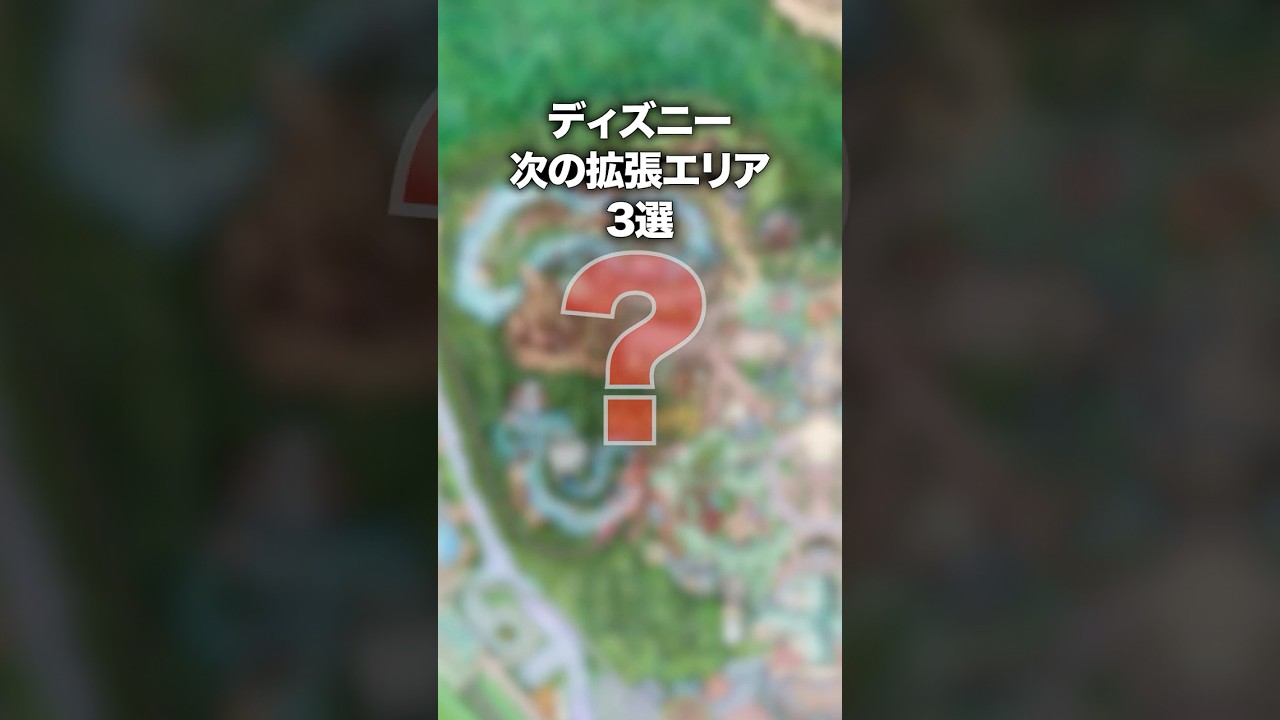 ディズニーエリア拡張予想3選 #ディズニーランド#ディズニーシー #shorts