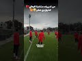 من تدريبات منتخبنا الوطني كنترول بن صغير منتخب المغرب وليدالركراكي كاس افريقيا المغرب 