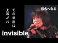 椎名へきる invisible (LIVE)