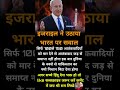 इजराइल का बड़ा बयान #politics #pm #pmmodi #motivation #viral #trending #short #viral