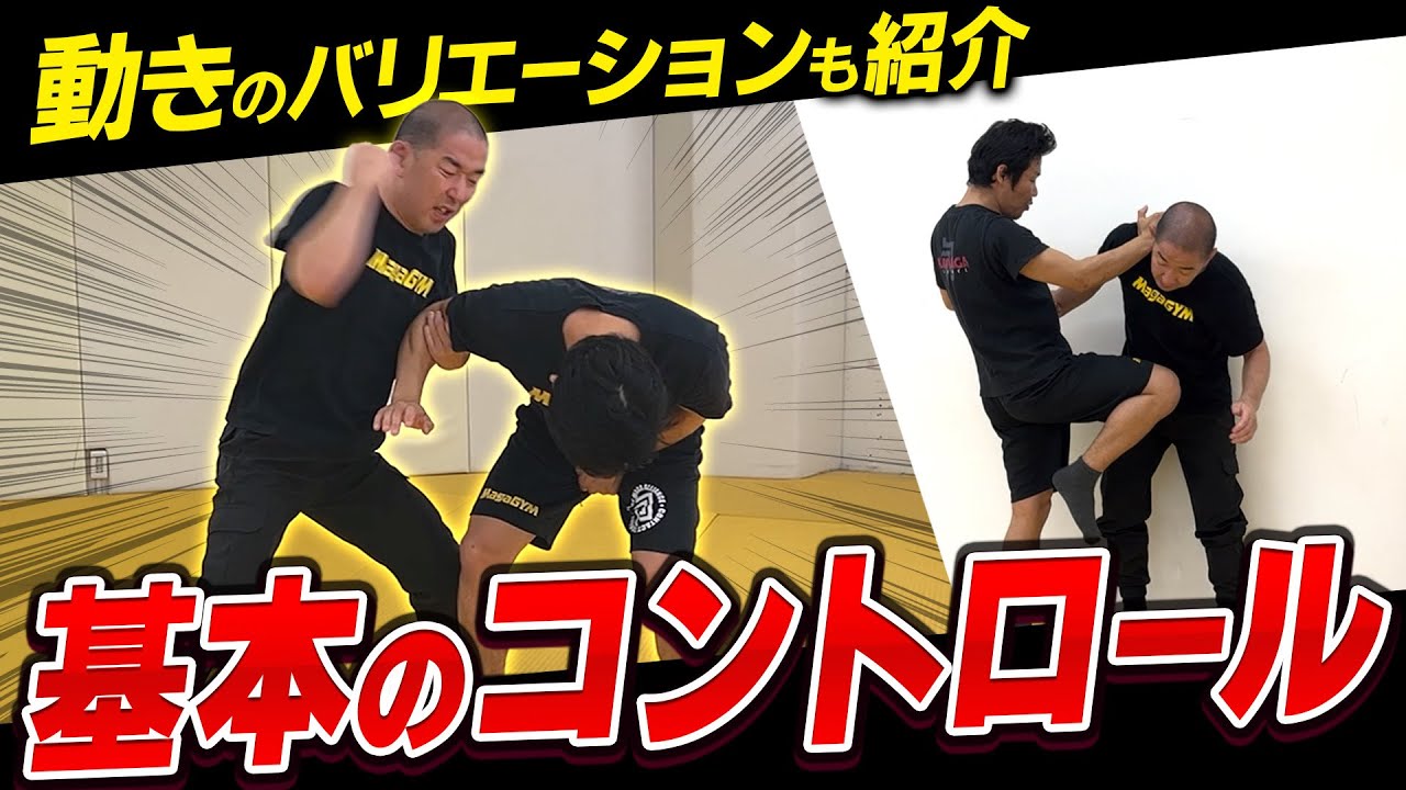 Self-defense] Basics of control to stop your opponent's movements