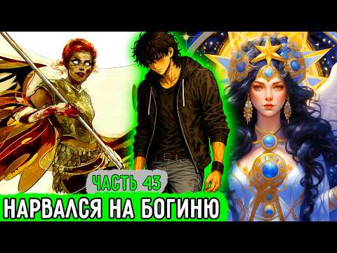 [С Гачей По Жизни #43] Нарвался На Языческую Богиню! | Озвучка Фанфика