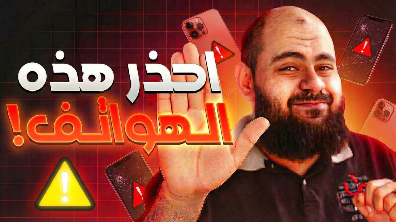 احذر شراء هذه الهواتف ⚠️ - أسوأ 10 هواتف في السوق لا تشتريها في 2026