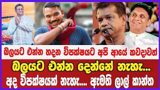 බලයට එන්න හදන විපක්ෂයට අපි ආයේ කවදාවත් බලයට එන්න දෙන්නේ නැහැ...අද විපක්ෂයක් නැහැ.... ඇමති ලාල් කාන්ත