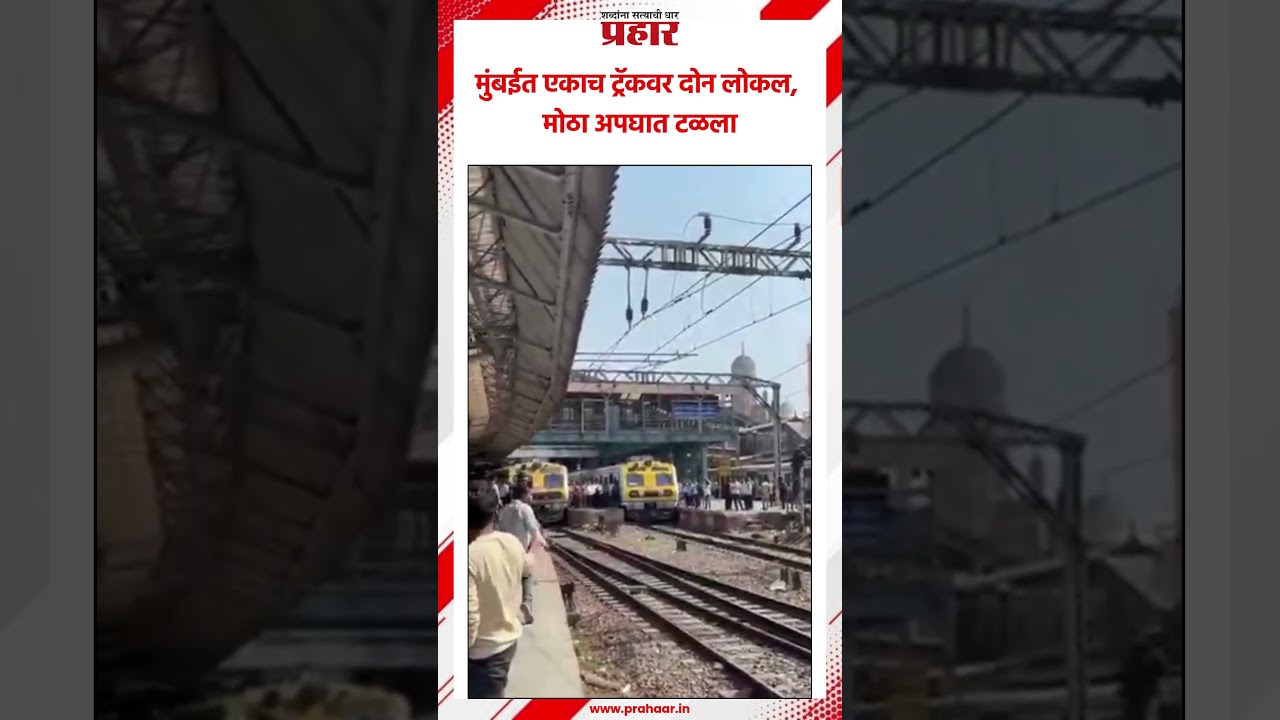 Local Train | धक्कादायक, एकाच ट्रॅकवर दोन लोकल | Mumbai Local | CSMT