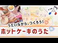 【🥞ホットケーキのうた】オリジナル曲 童謡 こどものうた