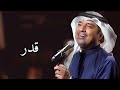 قدر دون موسيقى كاملة راشد الماجد  حالتي