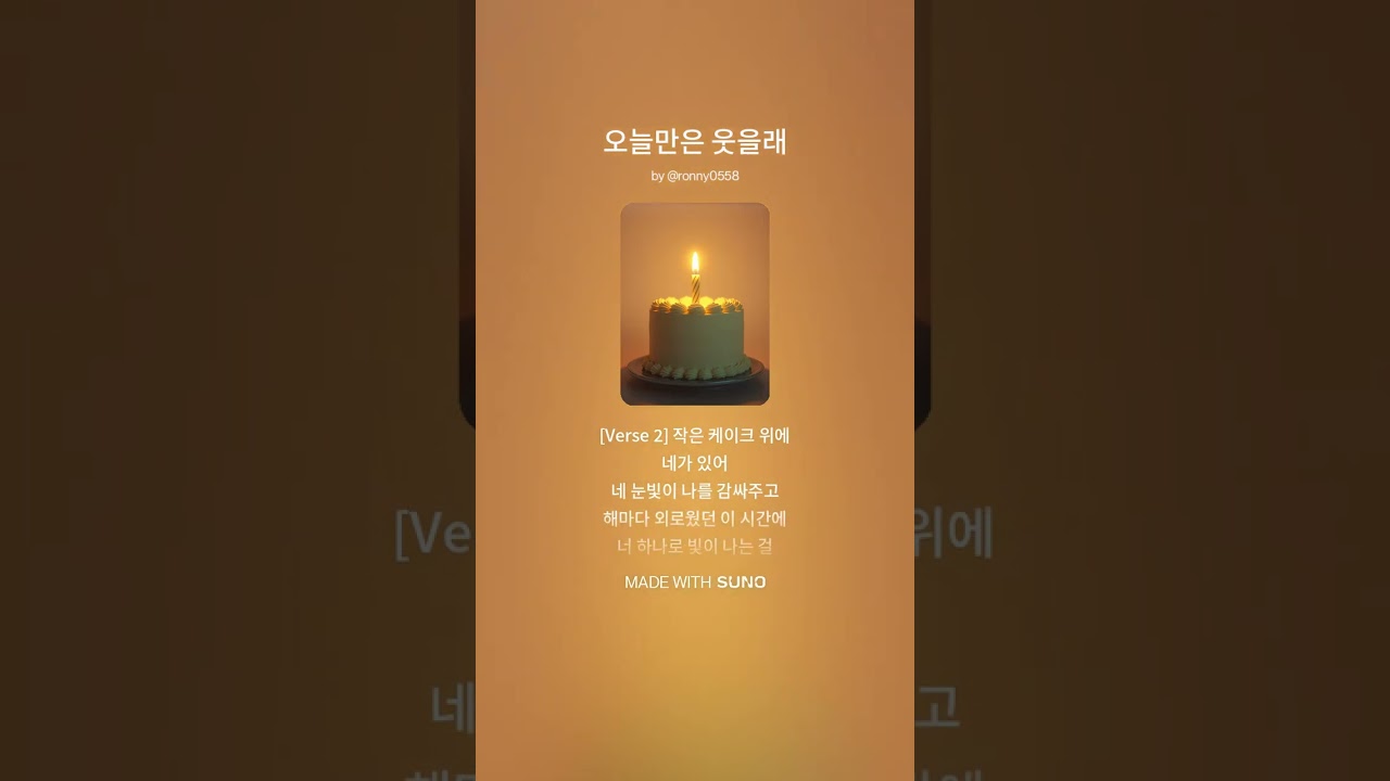 오늘만은 웃을래 – 생일이 기다려지는 이유 (AI 창작곡)