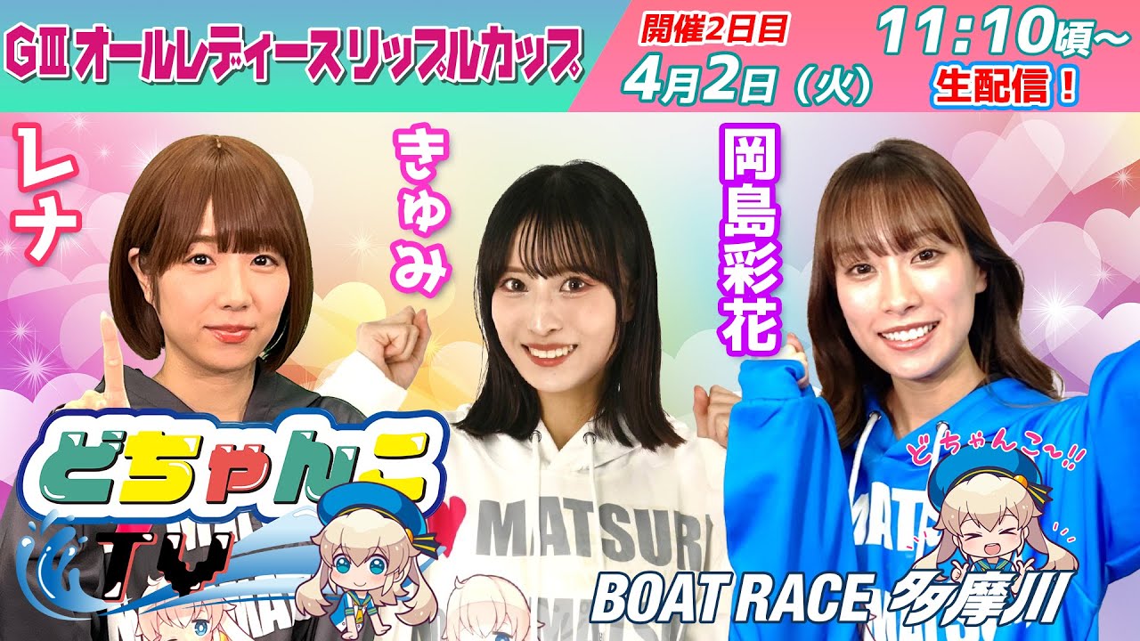 どちゃんこTV【ＧⅢオールレディースリップルカップ：開催２日目】4/2（火）