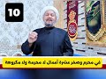 في محرم وصفر عشرة أعمال لا محرمة ولا مكروهة في محرم وصفر عشرة أعمال لا محرمة ولا مكروهة