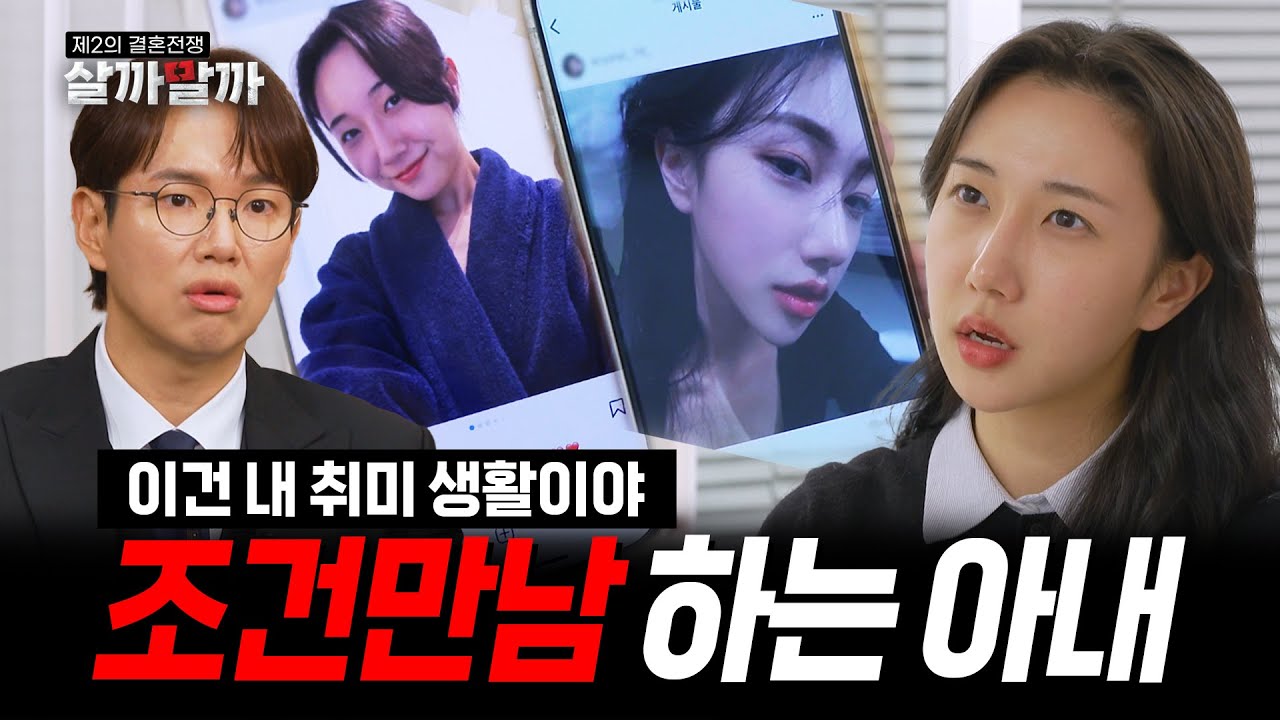 [EP 10-2] 내가 몰랐던 아내의 비밀 SNS 계정｜제2의 결혼전쟁 살까말까