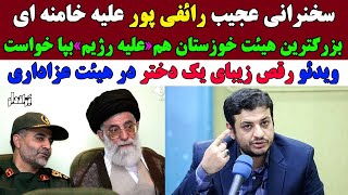 رقص زیبای یک دختر در هیئت عزاداری و خشم عرزشی ها/طغیان عجیب رائفی پور علیه خامنه ای