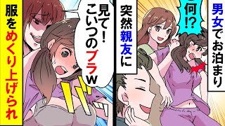 【漫画】男女でお泊まり「観て！この子のブラｗ」突然親友に羽交い締めにされ・・・服をめくり上げられた【スカッと】【アニメ】【マンガ動画】