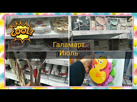 ГАЛАМАРТ июль2019 🔝популярные товары 🔝