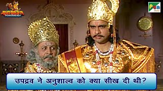 उपद्रव ने अनुशाल्व को क्या सीख दी थी? | Mahabharat (महाभारत) Scene | B R Chopra | Pen Bhakti