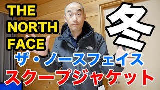 冬にオススメ！THE NORTH FACEのスクープジャケットでカッコよく決める！