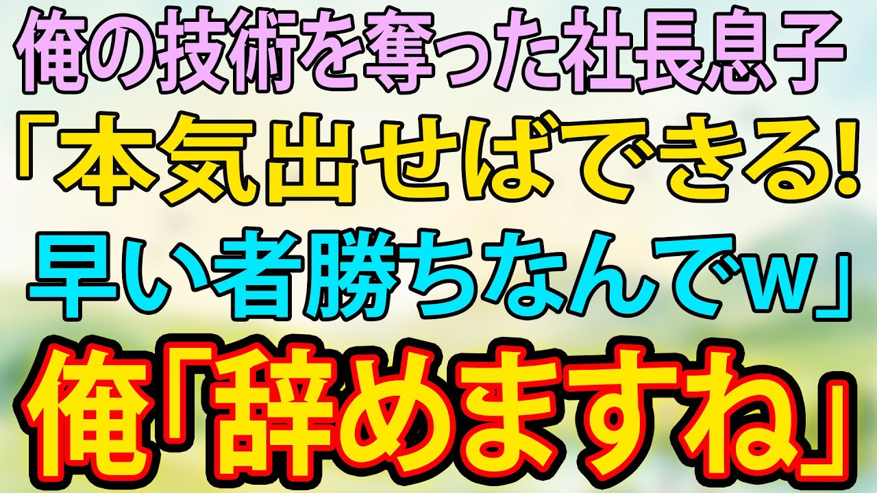 【スカッと】俺の技術を奪った社長息子「本気出せばできる！早い者勝ちなんでｗ」俺「辞めますね」【朗読】【修羅場】