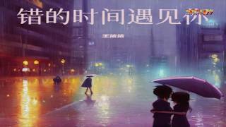 王依依 - 错的时间遇见你 (卡拉OK) (遗憾版) - Wang Yi Yi - Cuo De Shi Jian Yu Jian Ni (Yi Han Ban) ( Karaoke) Female