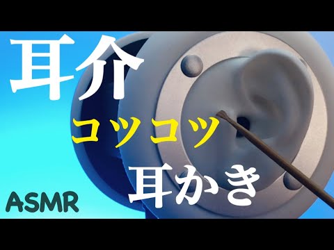 ASMR 耳介を雑にコツコツ耳かきしながら囁いて寝落ちを誘う睡眠導入耳掃除音(竹の耳かき) 音フェチ Ear Cleaning Earflap Cleaning Earpick 귀이개 수면