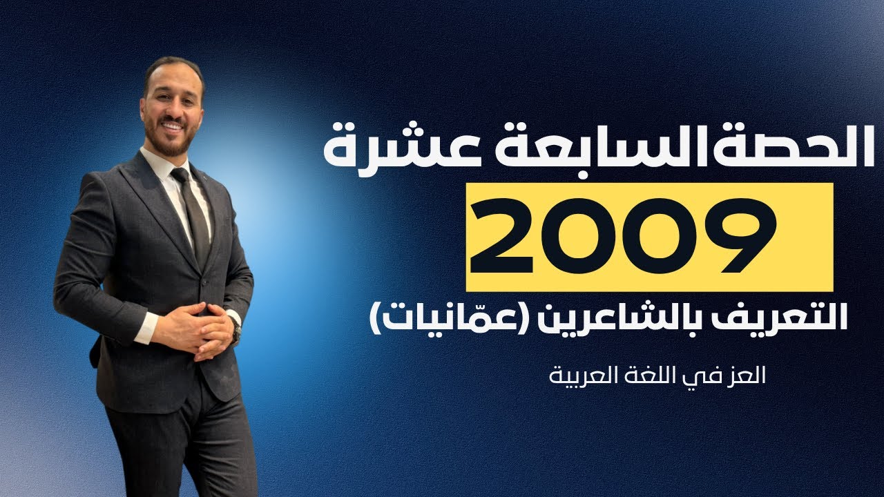 التعريف بالشاعرين وجو النص || 2009 || عمّانيات - YouTube