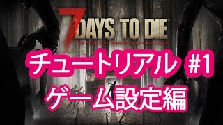 チュートリアル 1 ゲーム設定編 7 Days To Die Youtube