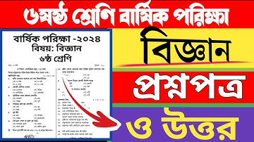 ৬ষষ্ঠ শ্রেণি বার্ষিক পরিক্ষার বিজ্ঞান প্রশ্নপত্র | Class 6 annual exam science question #class6