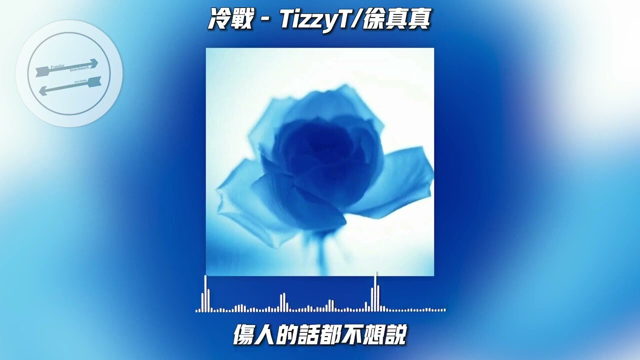 冷战 - TizzyT 徐真真『不知道算是谁的错 两个人变得话不多』【動態歌詞】 adlı videoyu YouTube'da izle 冷战 - TizzyT 徐真真『不知道算是谁的错 两个人变得话不多』【動態歌詞】 adlı videoyu YouTube'da izle