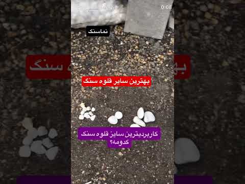 قلوه سنگها ۵ سایر دارن و پرفروشترین سایز ۳ ۵ هست کیفیت صادراتی