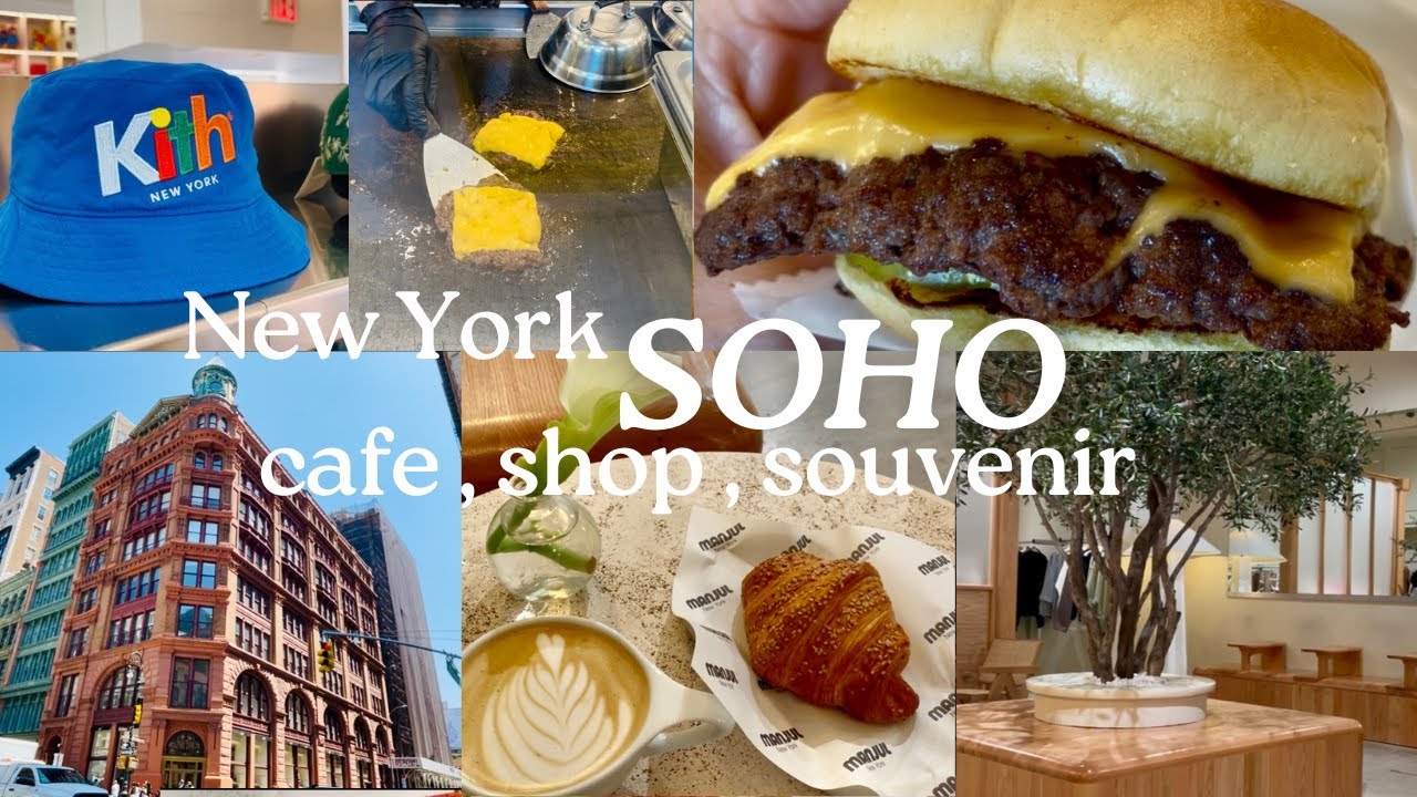 【2025年最新】SOHOで買うNYお土産＆映えカフェ、絶品グルメ｜ KITH・バーガー・アクセサリーまで盛りだくさん