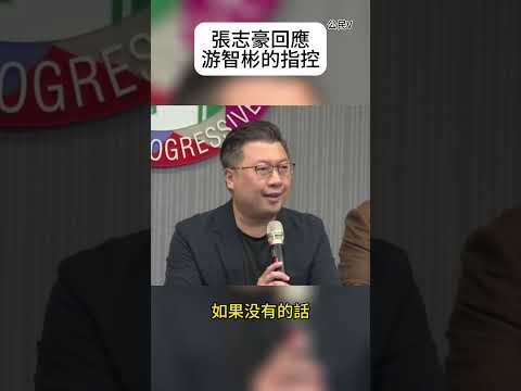 張志豪VS游智彬 後續回應 到底是張志豪辭職還是游智彬退選？