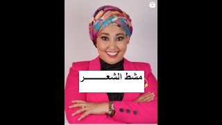 علابالك بلي مشط الشعر قادر يسببلك كوارث في شعرك وفي فروة راسك ؟؟؟ ارواحي تستفادي معايا #youtube