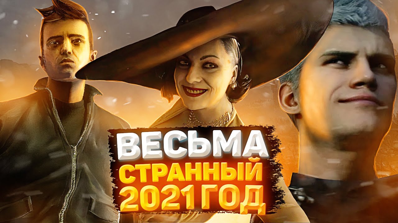 Весьма Странный 2021 год. Что стало с моим каналом? Итоги