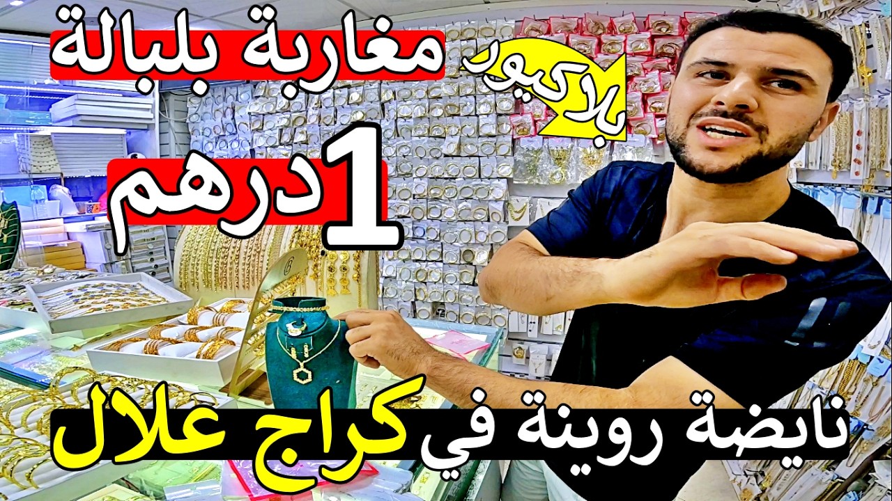 عاجل نايضة روينة 😱 في كراج علال 😲 بلاكيور ب 1 درهم 😱 اول مرة في تارخ المغرب هاذ ثمن 😱 صدمة مايمكنش