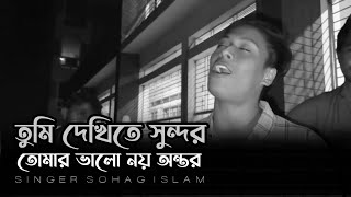 তুমি দেখিতে সুন্দর তোমার ভালো নয় অন্তর || Sohag Islam || Tumi Dekhite Shundor | Bangla Sad Song  Thumb