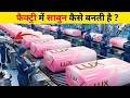फैक्ट्री में साबुन कैसे बनता है साबुन बनाने की पूरी प्रक्रिया Soap Manufacturing Process in Hindi