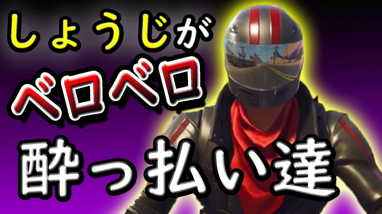 【フォートナイト】しょうじが酔っぱらうと変身するｗｗ　ウララスタジオpart1【/しょうじ/ボクシング/あどみん編】