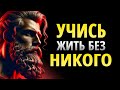 11 преимуществ одиночества, которые изменят ваше мышление | Стоицизм