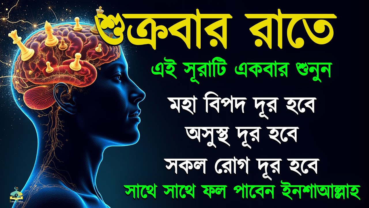 শুক্রবার রাতে সুরাটি শুনুন, জীন পালাবে, মহা বিপদ অসুস্থতা দূর হবে ইনশাআল্লাহ-শক্তিশালী রুকাইয়ার আয়াত