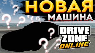 Забрал Свою Машину В Drive Zone Online На Андроид