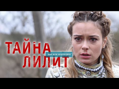 Сериал Тайна Лилит: 1-5 СЕРИИ ПОДРЯД