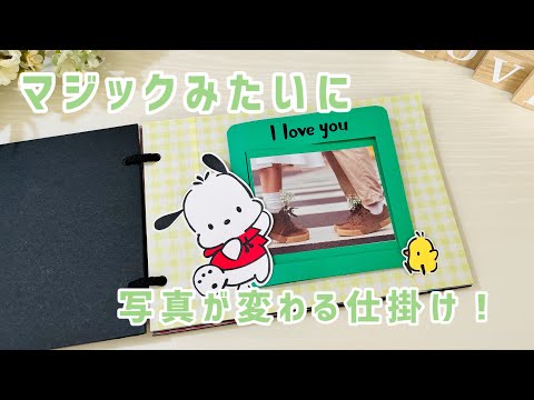 手作りアルバム】マジックみたいに写真が変わる！不思議な仕掛け